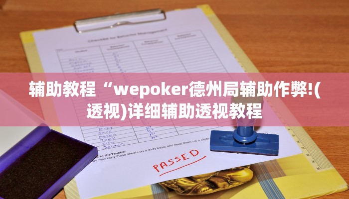 辅助教程“wepoker德州局辅助作弊!(透视)详细辅助透视教程