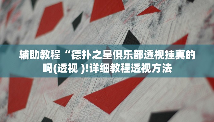 辅助神器“越乡游斗地主十三水确实真的有挂”其实确实有挂