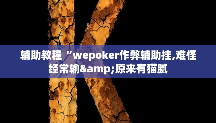 辅助教程“wepoker作弊辅助挂,难怪经常输&原来有猫腻