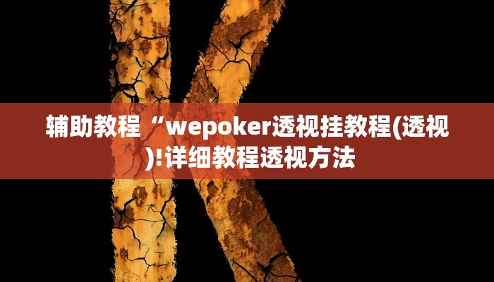 辅助教程“wepoker透视挂教程(透视 )!详细教程透视方法