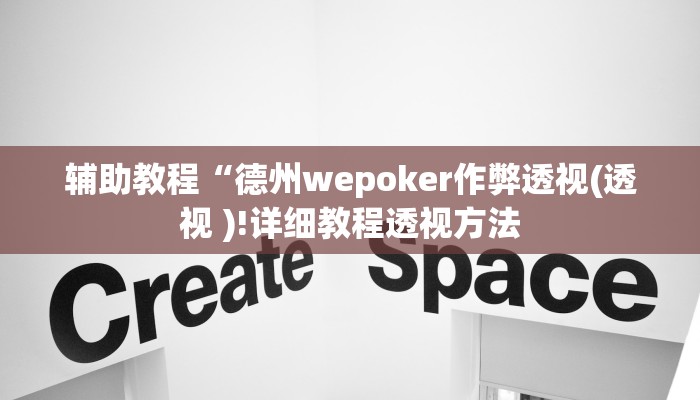 辅助教程“德州wepoker作弊透视(透视 )!详细教程透视方法