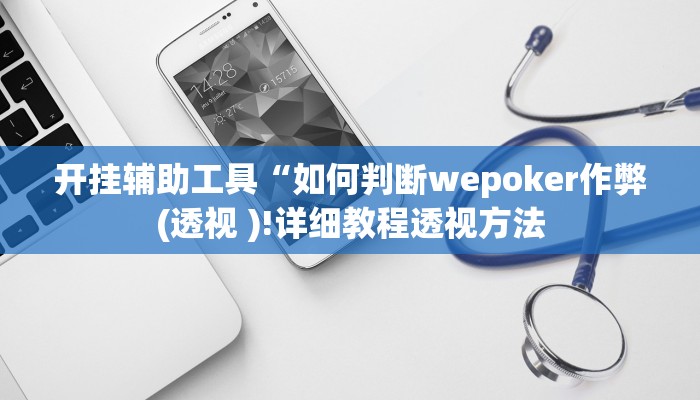 开挂辅助工具“如何判断wepoker作弊(透视 )!详细教程透视方法