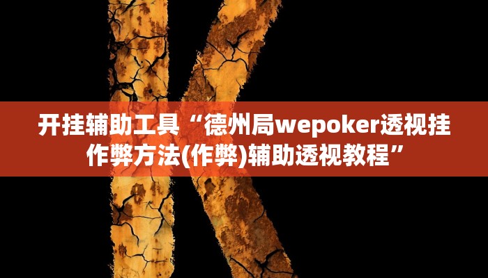 开挂辅助工具“德州局wepoker透视挂作弊方法(作弊)辅助透视教程”