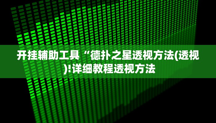 开挂辅助工具“德扑之星透视方法(透视 )!详细教程透视方法