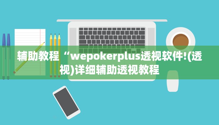 辅助教程“wepokerplus透视软件!(透视)详细辅助透视教程