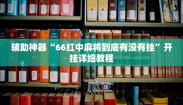 辅助神器“66红中麻将到底有没有挂”开挂详细教程