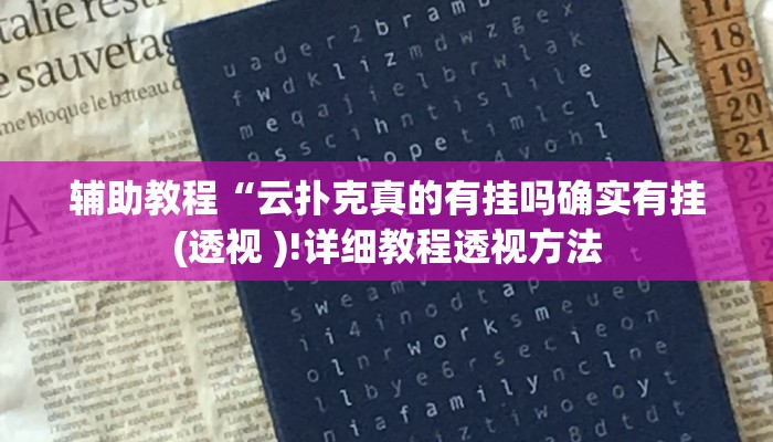 开挂辅助工具“wepoker有没有透视挂(透视 ),难怪经常输有猫腻 (透视)