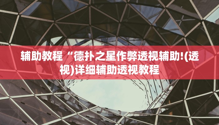 辅助教程“德扑之星作弊透视辅助!(透视)详细辅助透视教程