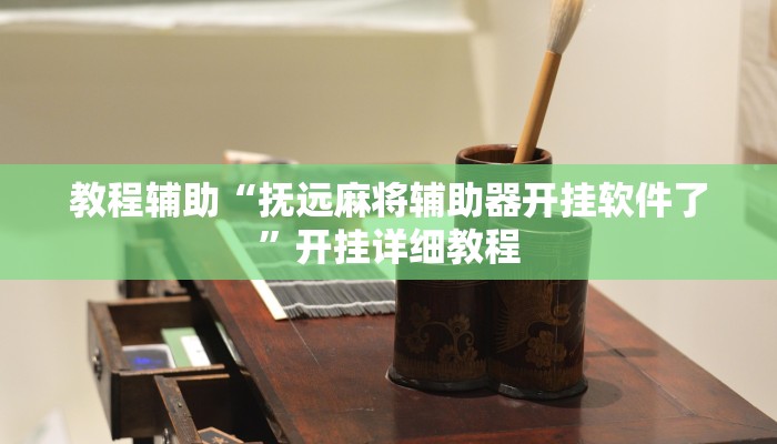 教程辅助“抚远麻将辅助器开挂软件了”开挂详细教程