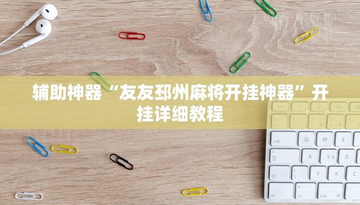 辅助神器“友友邳州麻将开挂神器”开挂详细教程