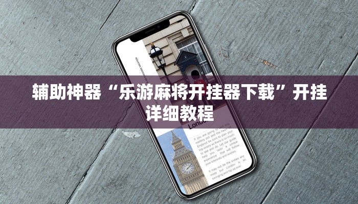 辅助神器“乐游麻将开挂器下载”开挂详细教程