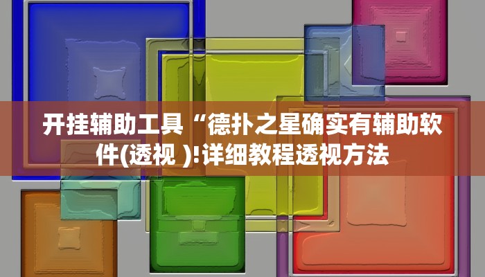 开挂辅助工具“德扑之星确实有辅助软件(透视 )!详细教程透视方法