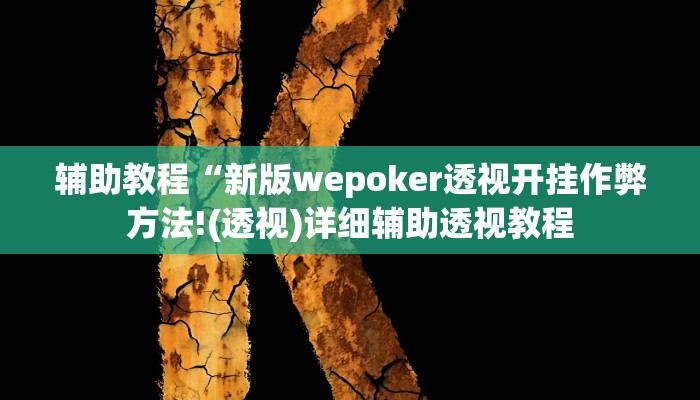 辅助教程“新版wepoker透视开挂作弊方法!(透视)详细辅助透视教程