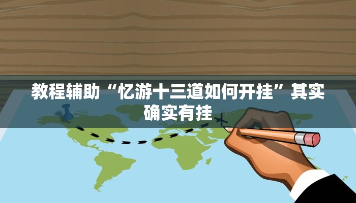 教程辅助“忆游十三道如何开挂”其实确实有挂