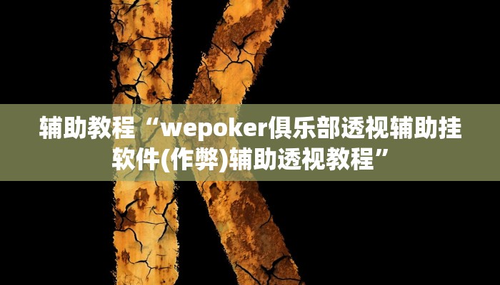 辅助教程“wepoker俱乐部透视辅助挂软件(作弊)辅助透视教程”