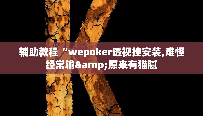 辅助教程“wepoker透视挂安装,难怪经常输&原来有猫腻