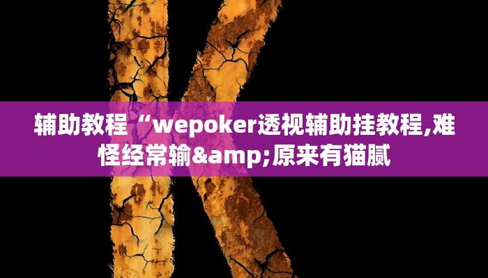 辅助教程“wepoker透视辅助挂教程,难怪经常输&原来有猫腻