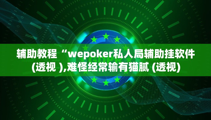 辅助教程“wepoker私人局辅助挂软件(透视 ),难怪经常输有猫腻 (透视)