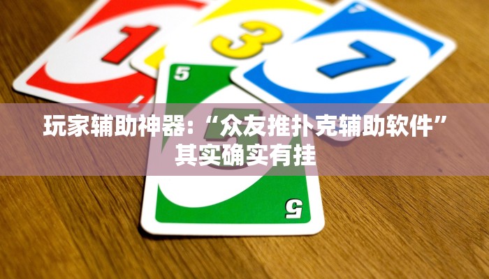 玩家辅助神器:“众友推扑克辅助软件”其实确实有挂