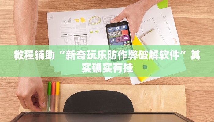 教程辅助“新奇玩乐防作弊破解软件”其实确实有挂