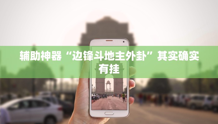 辅助神器“边锋斗地主外卦”其实确实有挂