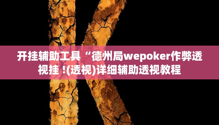开挂辅助工具“德州局wepoker作弊透视挂 !(透视)详细辅助透视教程