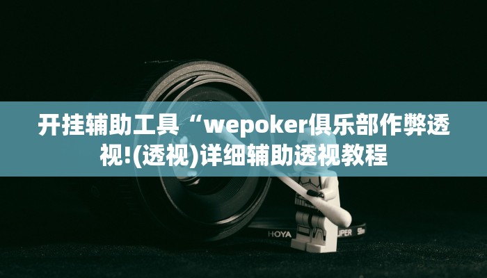 开挂辅助工具“wepoker俱乐部作弊透视!(透视)详细辅助透视教程