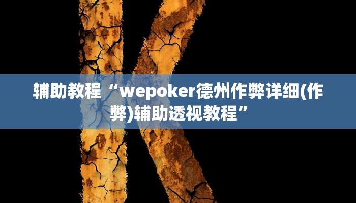 辅助教程“wepoker德州作弊详细(作弊)辅助透视教程”
