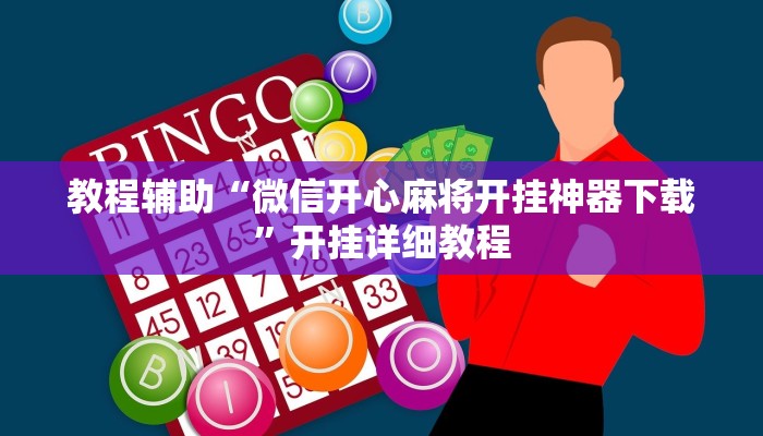 教程辅助“微信开心麻将开挂神器下载”开挂详细教程