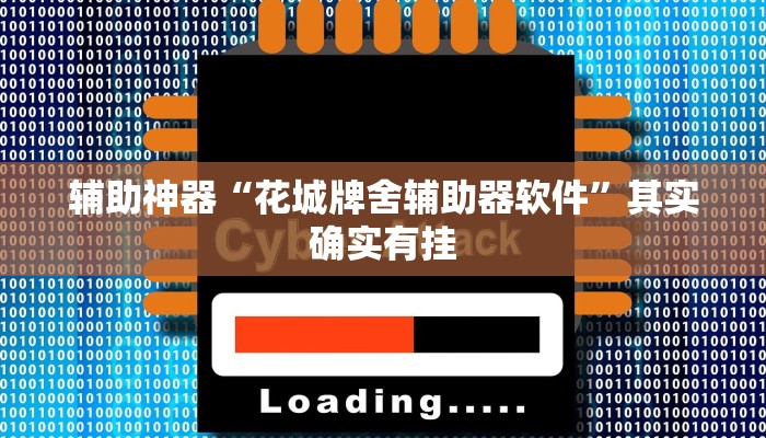 辅助神器“花城牌舍辅助器软件”其实确实有挂