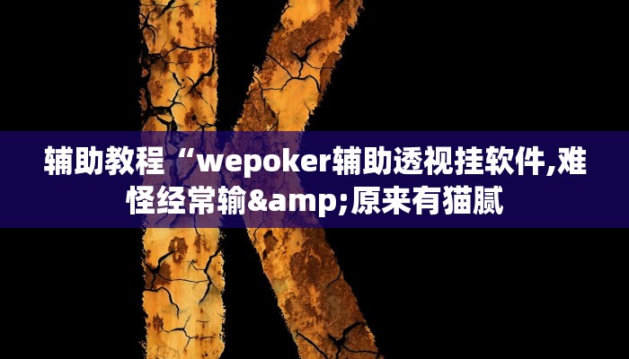 辅助教程“wepoker辅助透视挂软件,难怪经常输&原来有猫腻