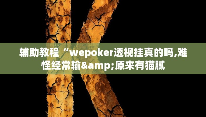 辅助教程“wepoker透视挂真的吗,难怪经常输&原来有猫腻