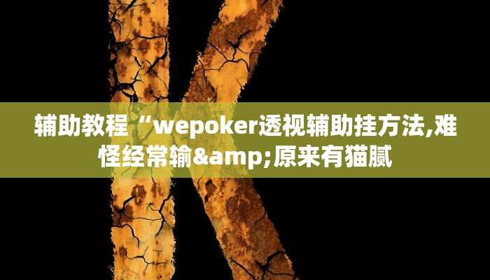 辅助教程“wepoker透视辅助挂方法,难怪经常输&原来有猫腻
