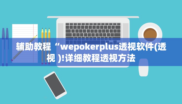 辅助教程“wepokerplus透视软件(透视 )!详细教程透视方法