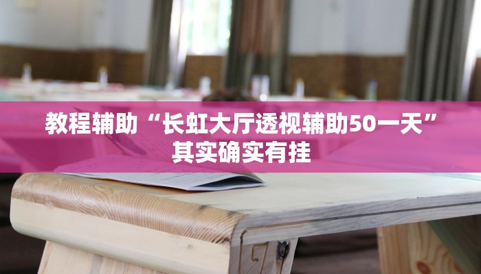 玩家辅助神器:“皮皮湖南麻将开挂神器”其实确实有挂