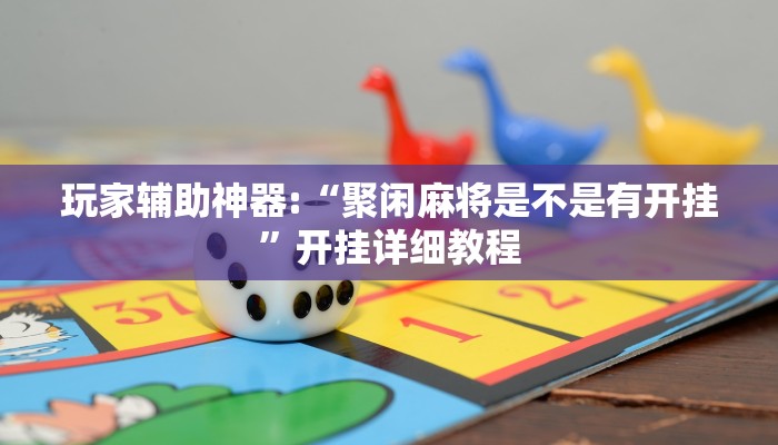 玩家辅助神器:“聚闲麻将是不是有开挂”开挂详细教程