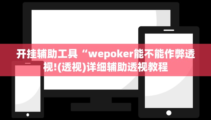 开挂辅助工具“wepoker能不能作弊透视!(透视)详细辅助透视教程