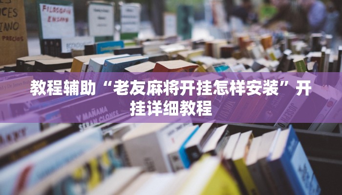 教程辅助“老友麻将开挂怎样安装”开挂详细教程
