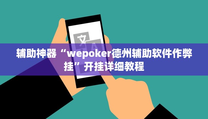 辅助神器“wepoker德州辅助软件作弊挂”开挂详细教程