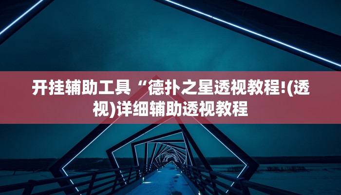 开挂辅助工具“德扑之星透视教程!(透视)详细辅助透视教程