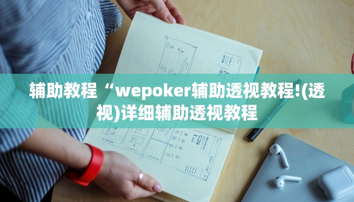 辅助教程“wepoker辅助透视教程!(透视)详细辅助透视教程