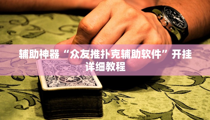 辅助神器“众友推扑克辅助软件”开挂详细教程