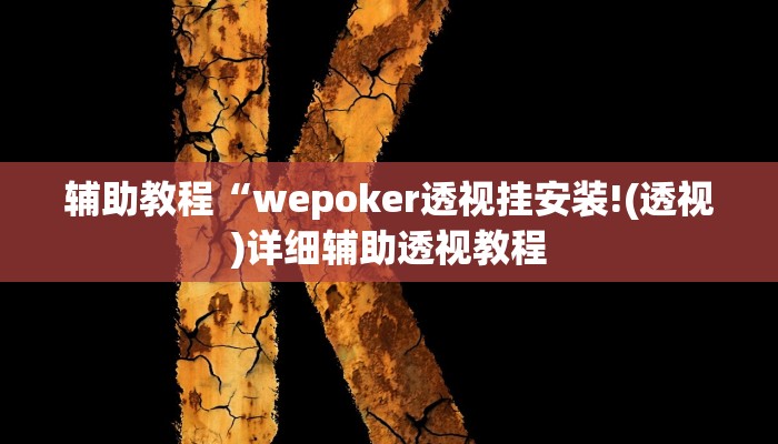 辅助教程“wepoker透视挂安装!(透视)详细辅助透视教程