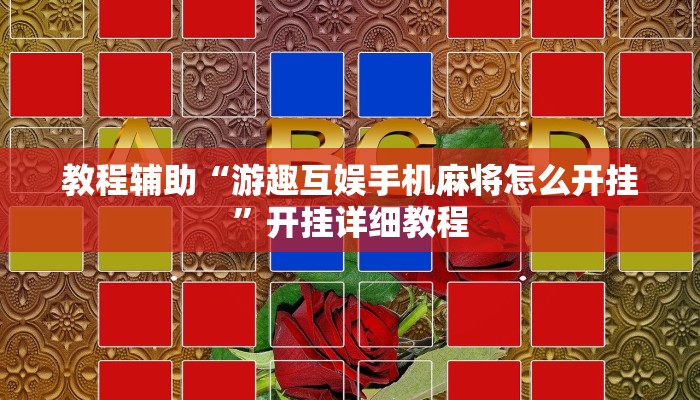 教程辅助“游趣互娱手机麻将怎么开挂”开挂详细教程