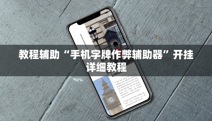 辅助神器“wepoker作弊辅助开挂工具”其实确实有挂