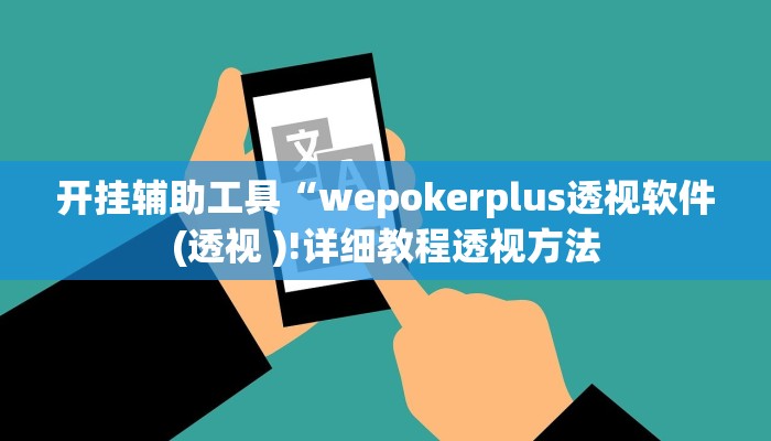 开挂辅助工具“wepokerplus透视软件(透视 )!详细教程透视方法