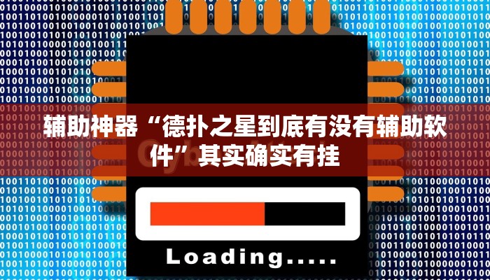 辅助神器“德扑之星到底有没有辅助软件”其实确实有挂