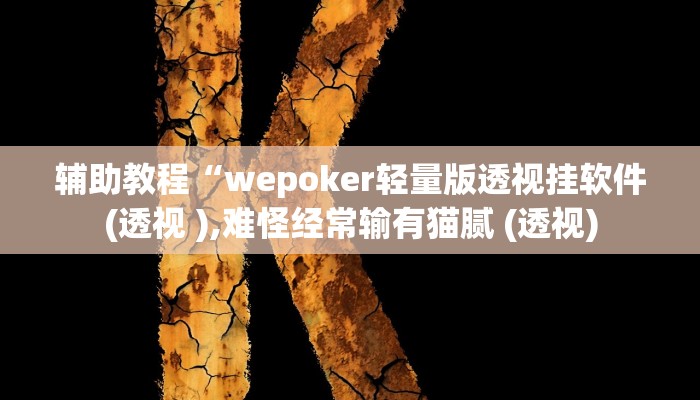 辅助教程“wepoker轻量版透视挂软件(透视 ),难怪经常输有猫腻 (透视)
