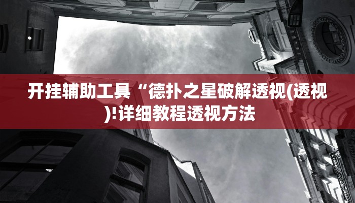 开挂辅助工具“德扑之星破解透视(透视 )!详细教程透视方法