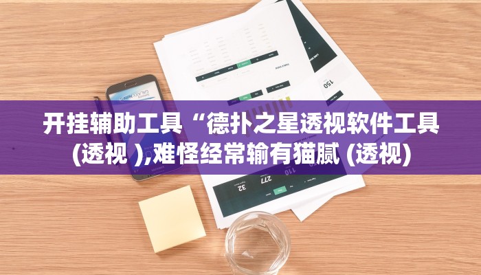 开挂辅助工具“德扑之星透视软件工具(透视 ),难怪经常输有猫腻 (透视)